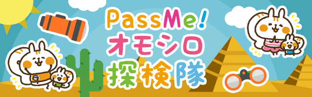 PassMe!オモシロ探検隊